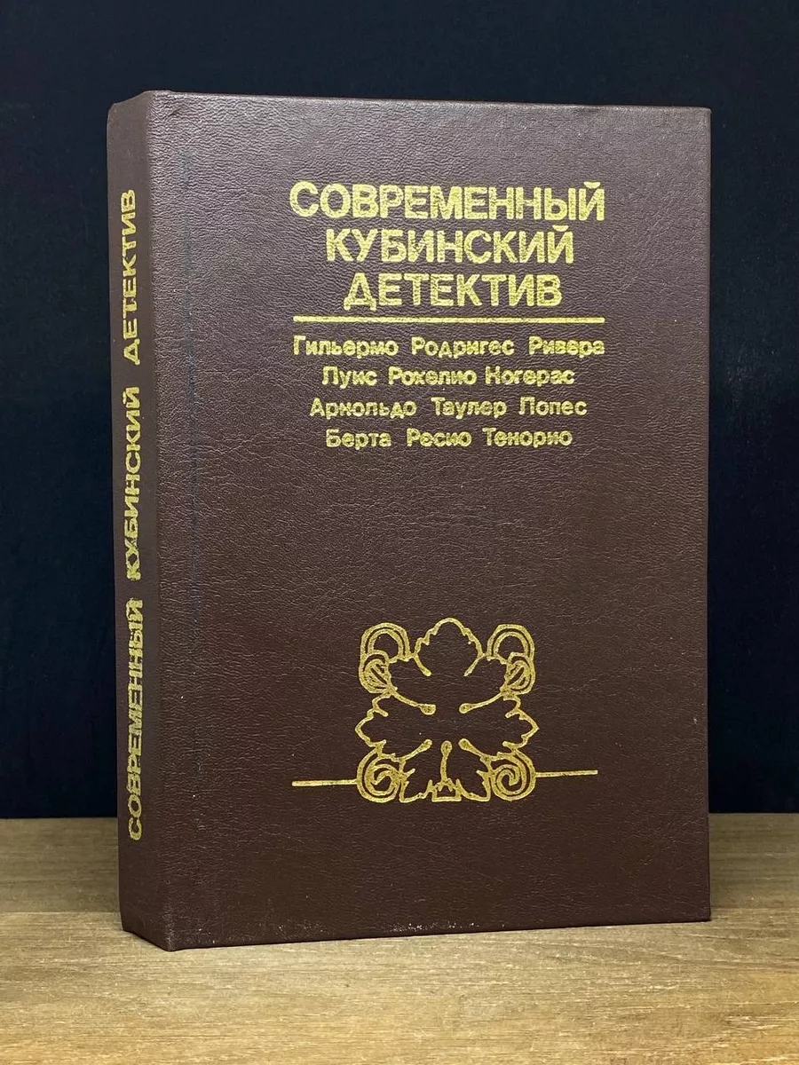 Современный кубинский детектив