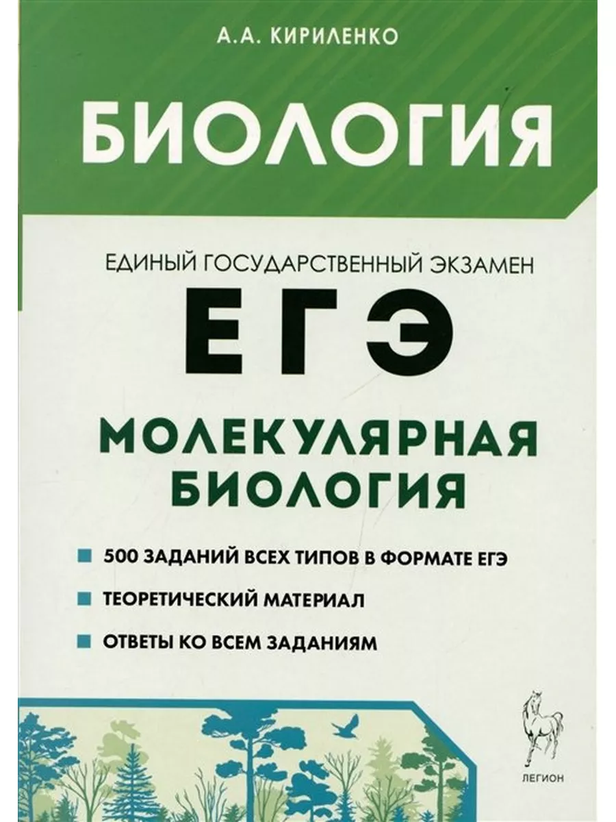 Биология. ЕГЭ. Раздел Молекулярная биология. Легион 172977076 купить за 359  ₽ в интернет-магазине Wildberries