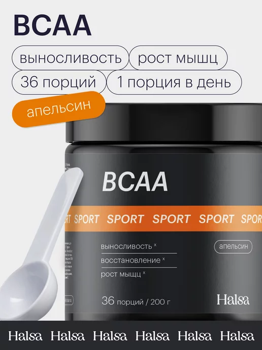 Halsa - персональные витамины Bcaa порошок аминокислоты 2-1-1 апельсин 200 г