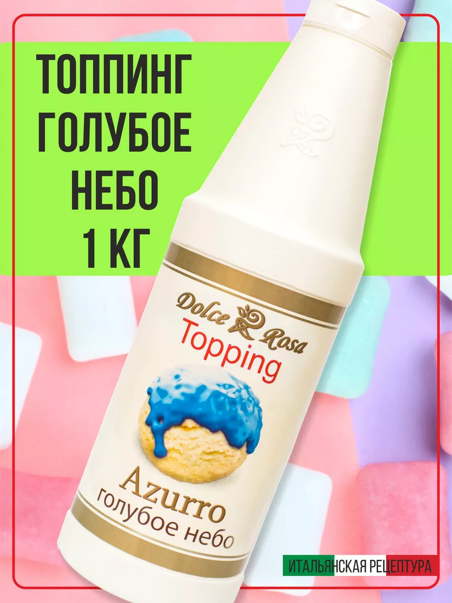 Топпинг сироп для кофе мороженого голубое небо, 1 кг