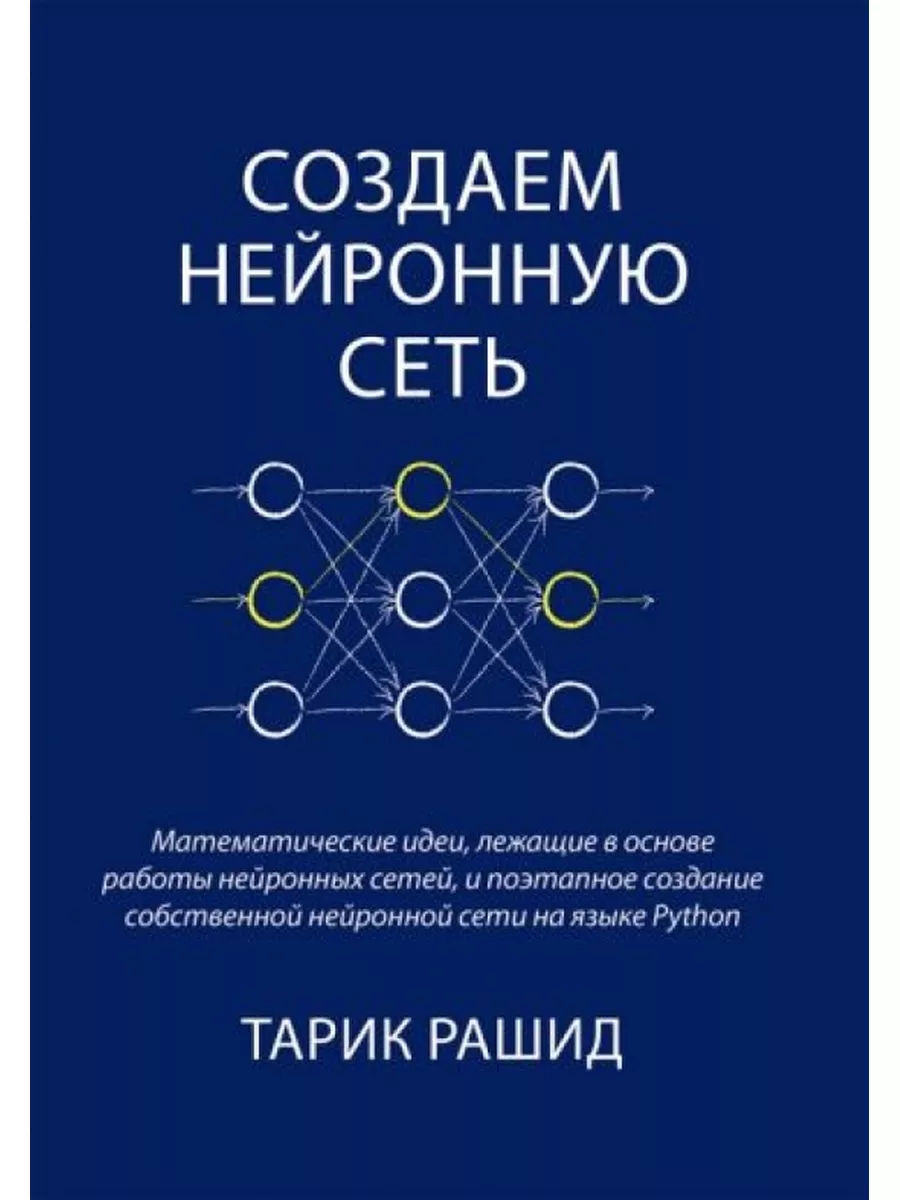 Создаем нейронную сеть (чернобелое издание) Диалектика 172978336 купить за  1 041 ₽ в интернет-магазине Wildberries