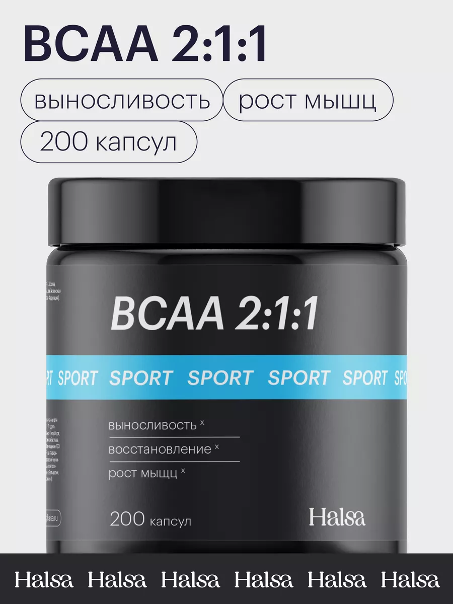 Bcaa капсулы аминокислоты 2-1-1 без вкуса 200 шт Halsa - персональные  витамины 172978395 купить за 705 ₽ в интернет-магазине Wildberries