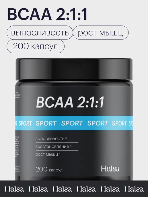 Halsa - персональные витамины Bcaa капсулы аминокислоты 2-1-1 без вкуса 200 шт