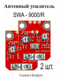 Усилитель телевизионный SWA-9000R (2 штуки) Актагор-Пром 172978888 купить за 442 ₽ в интернет-магазине Wildberries