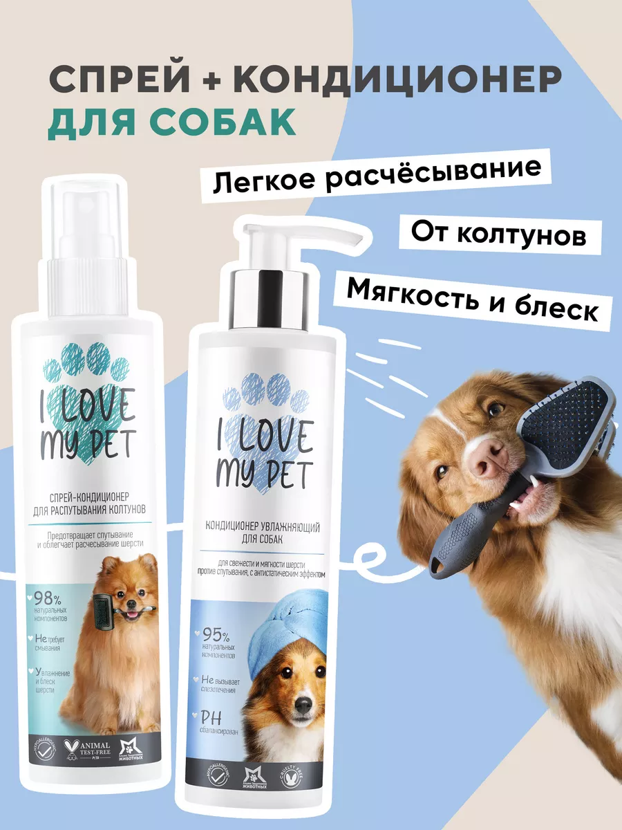 Спрей-кондиционер I LOVE MY PET для распутывания колтунов 250мл