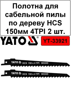 Полотна для сабельной пилы по дереву HCS 150мм 4TPI (2шт) YATO 172980986 купить за 312 ₽ в интернет-магазине Wildberries