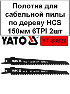 Полотна для сабельной пилы по дереву HCS 150мм 6TPI (2шт) YATO 172980987 купить за 300 ₽ в интернет-магазине Wildberries