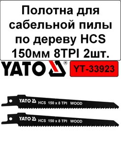 Полотна для сабельной пилы по дереву HCS 150мм 8TPI (2шт) YATO 172980989 купить за 294 ₽ в интернет-магазине Wildberries