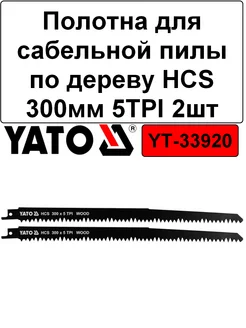 Полотна для сабельной пилы по дереву HCS 300мм 5TPI (2шт) YATO 172980990 купить за 715 ₽ в интернет-магазине Wildberries