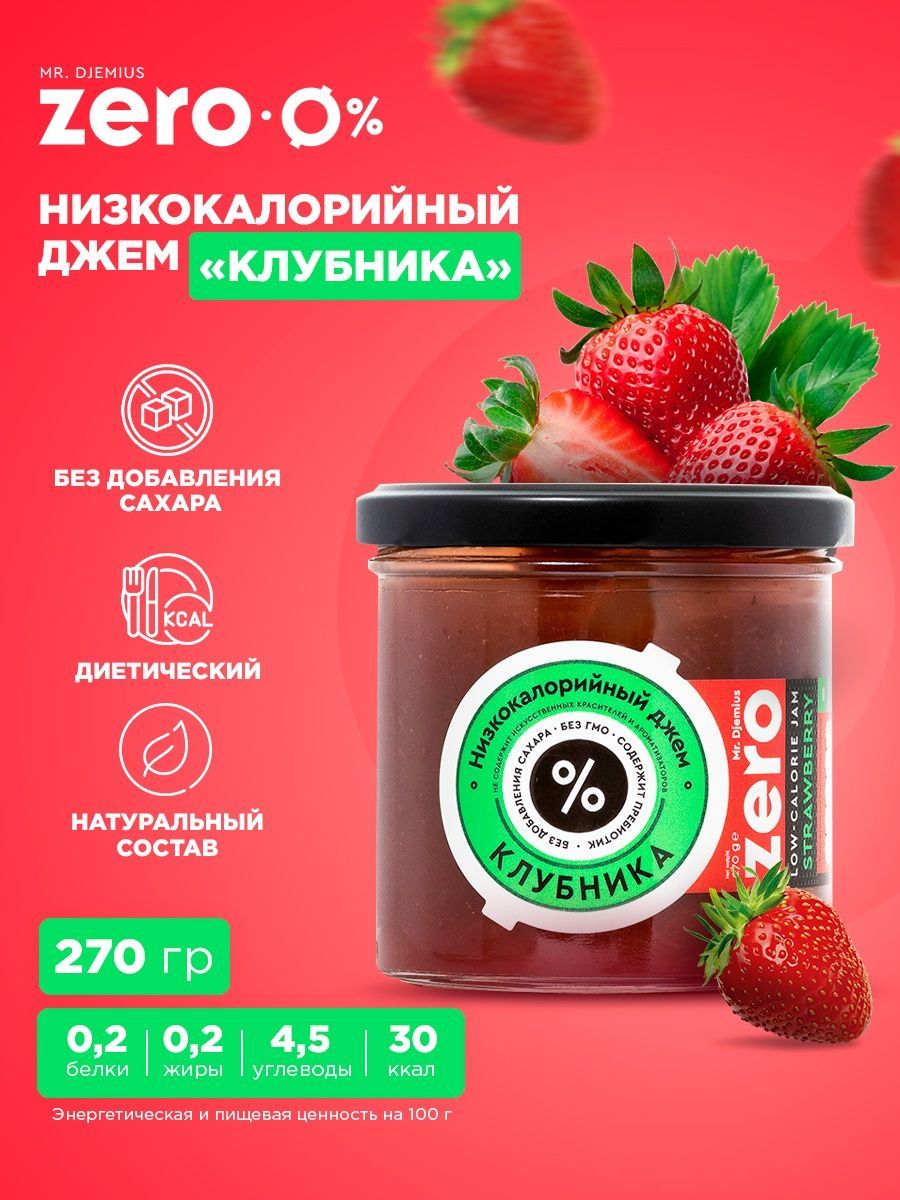 Низкокалорийные джемы. Диетический джем. Зеро продукты. Мистер клубника.