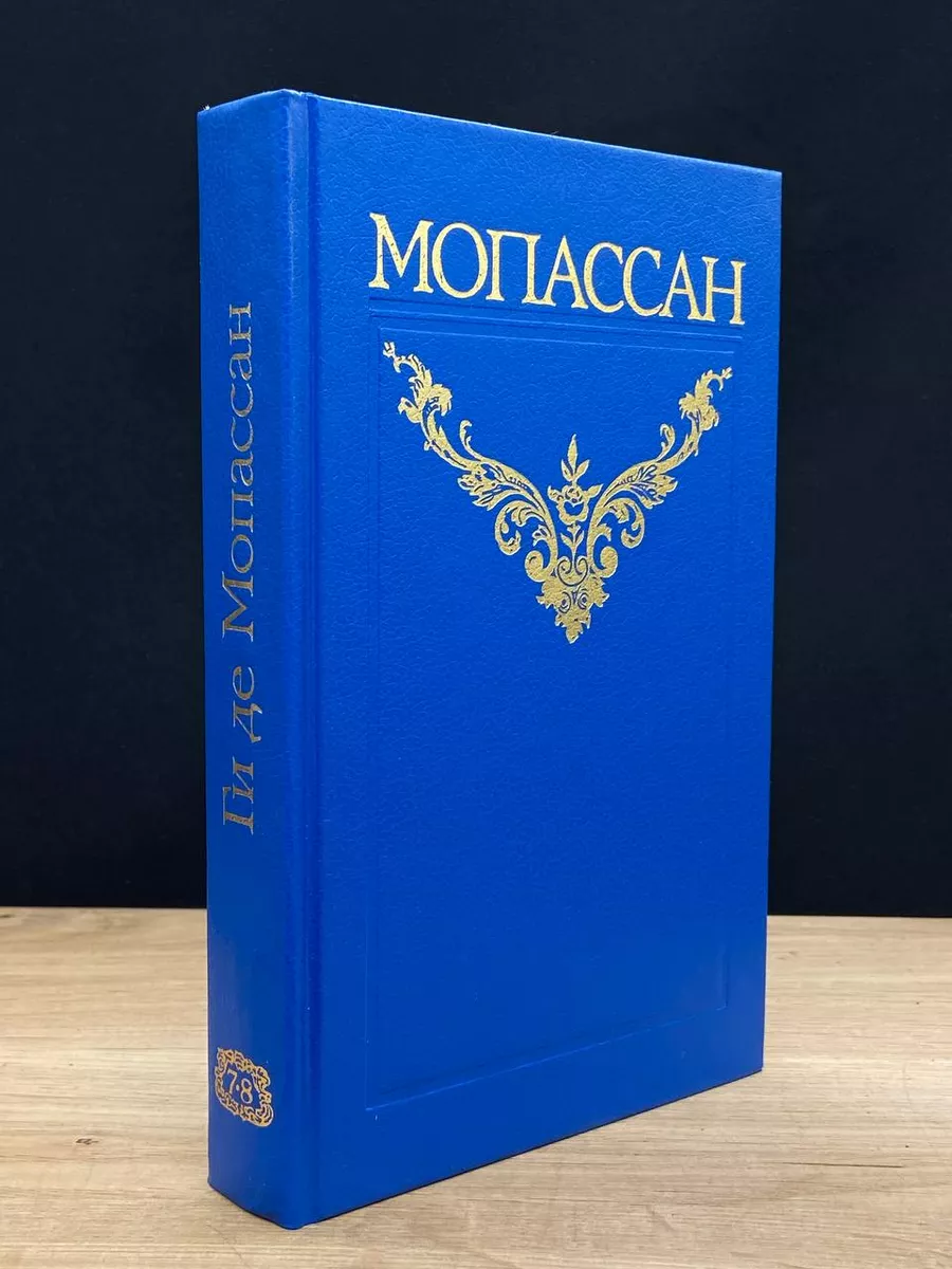 Ги де Мопассан. Тома 7-8