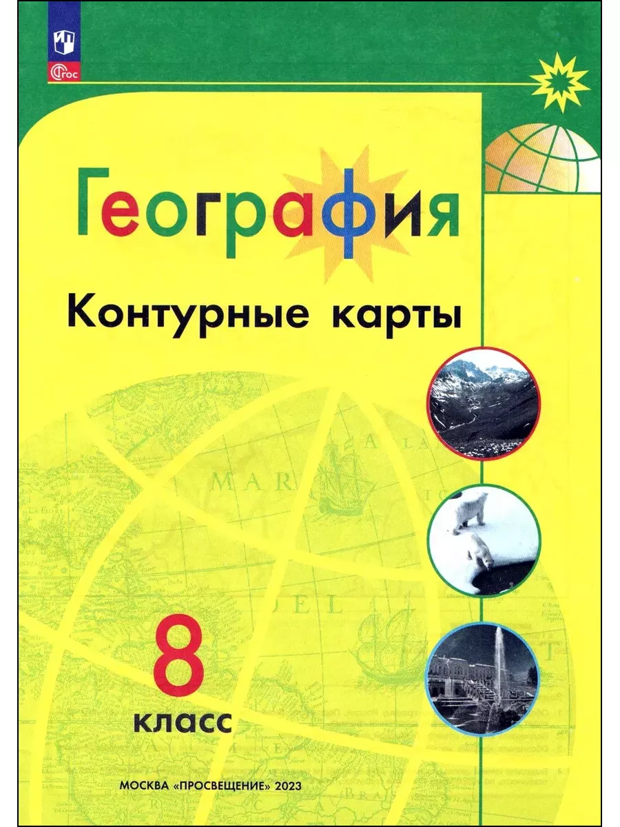 География Контурные карты 8 класс Полярная звезда с обложкой Просвещение  172981962 купить в интернет-магазине Wildberries