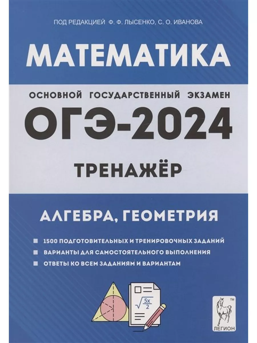 Математика. ОГЭ-2024. Тренажёр для подготовки к экзамену. Легион 172983646  купить за 390 ₽ в интернет-магазине Wildberries