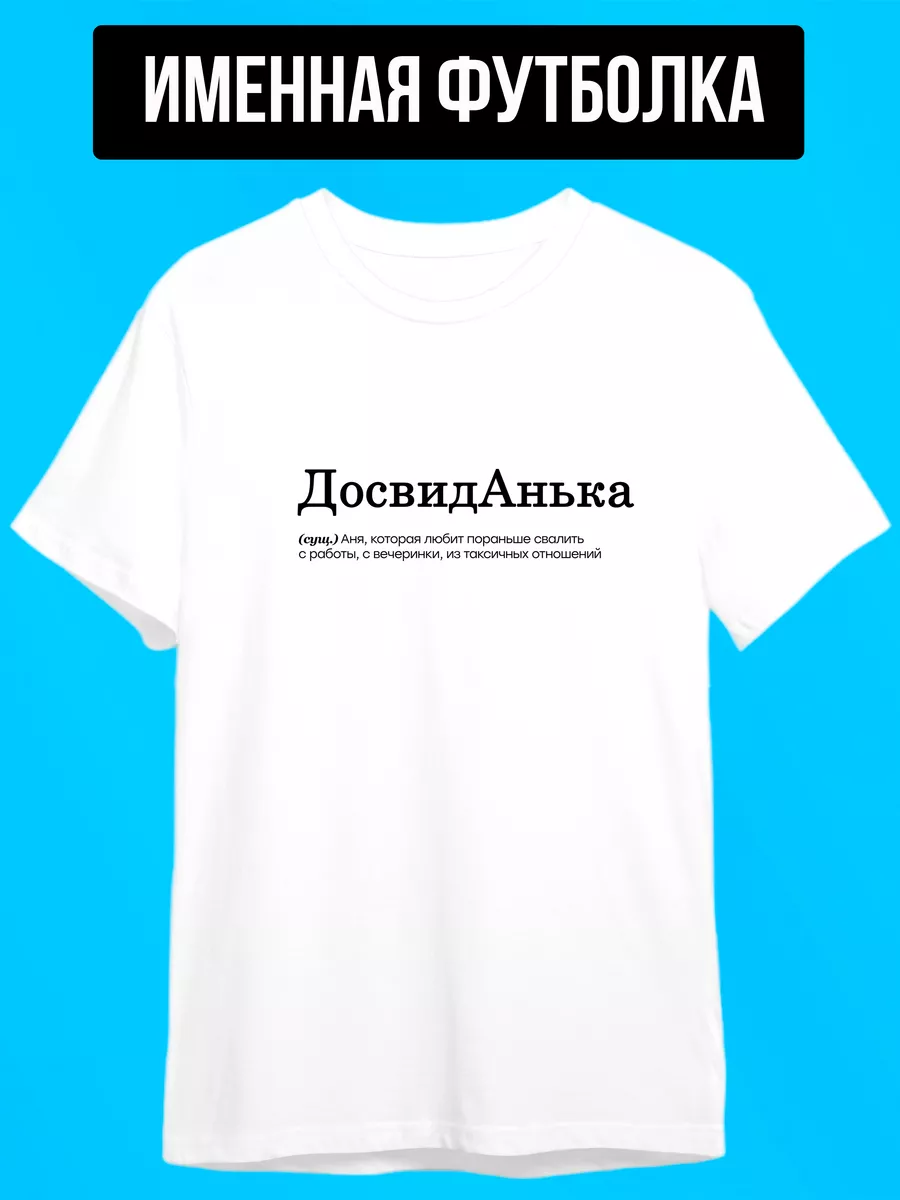 Футболка с надписью Досвиданька для Ани досвидАнька ФУТБОЛКИН 172983844  купить в интернет-магазине Wildberries