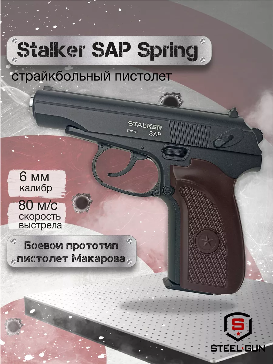 Страйкбольный пистолет Макарова (ПМ) SAP Spring STALKER 172984221 купить за  2 316 ₽ в интернет-магазине Wildberries