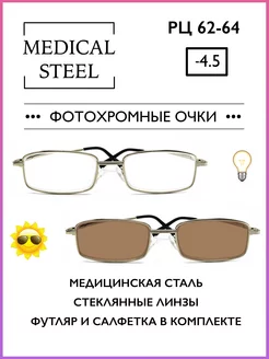 Фотохромные очки для зрения -4.5 корригирующие ELITE OPTICS 172984322 купить за 856 ₽ в интернет-магазине Wildberries