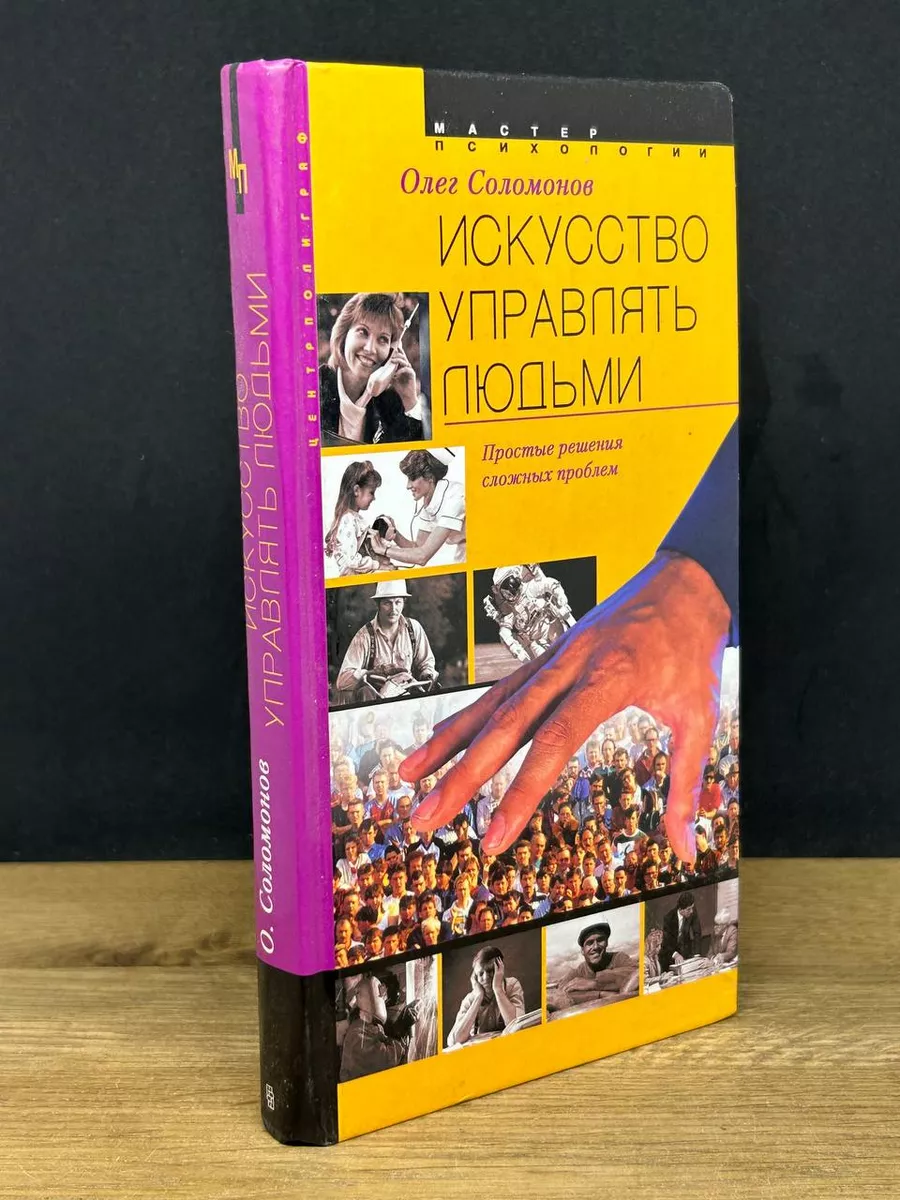 Искусство управлять людьми Центрполиграф 172984577 купить в  интернет-магазине Wildberries