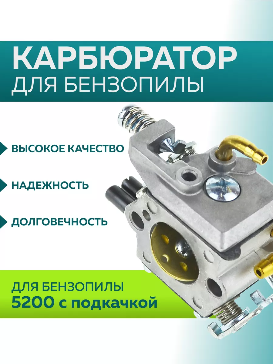 Карбюратор для китайской бензопилы 5200 с подкачкой