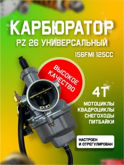 Карбюратор PZ26 125сс 156FMI Victory Day 172985802 купить за 1 322 ₽ в интернет-магазине Wildberries