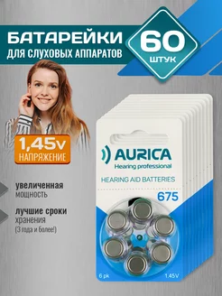 Батарейки для слуховых аппаратов 675 10уп. 60шт. Aurica 172986209 купить за 1 216 ₽ в интернет-магазине Wildberries