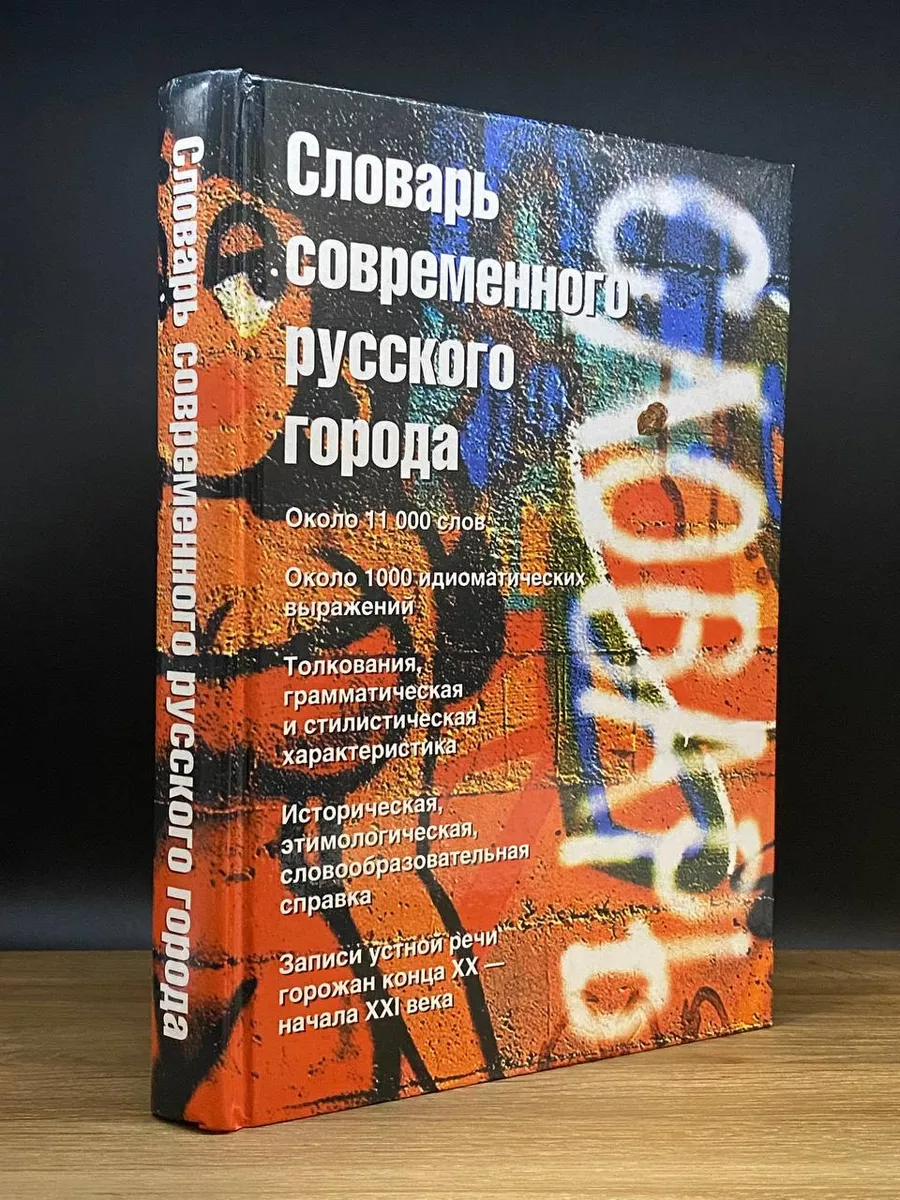 Словарь современного русского города Астрель 172986511 купить в  интернет-магазине Wildberries