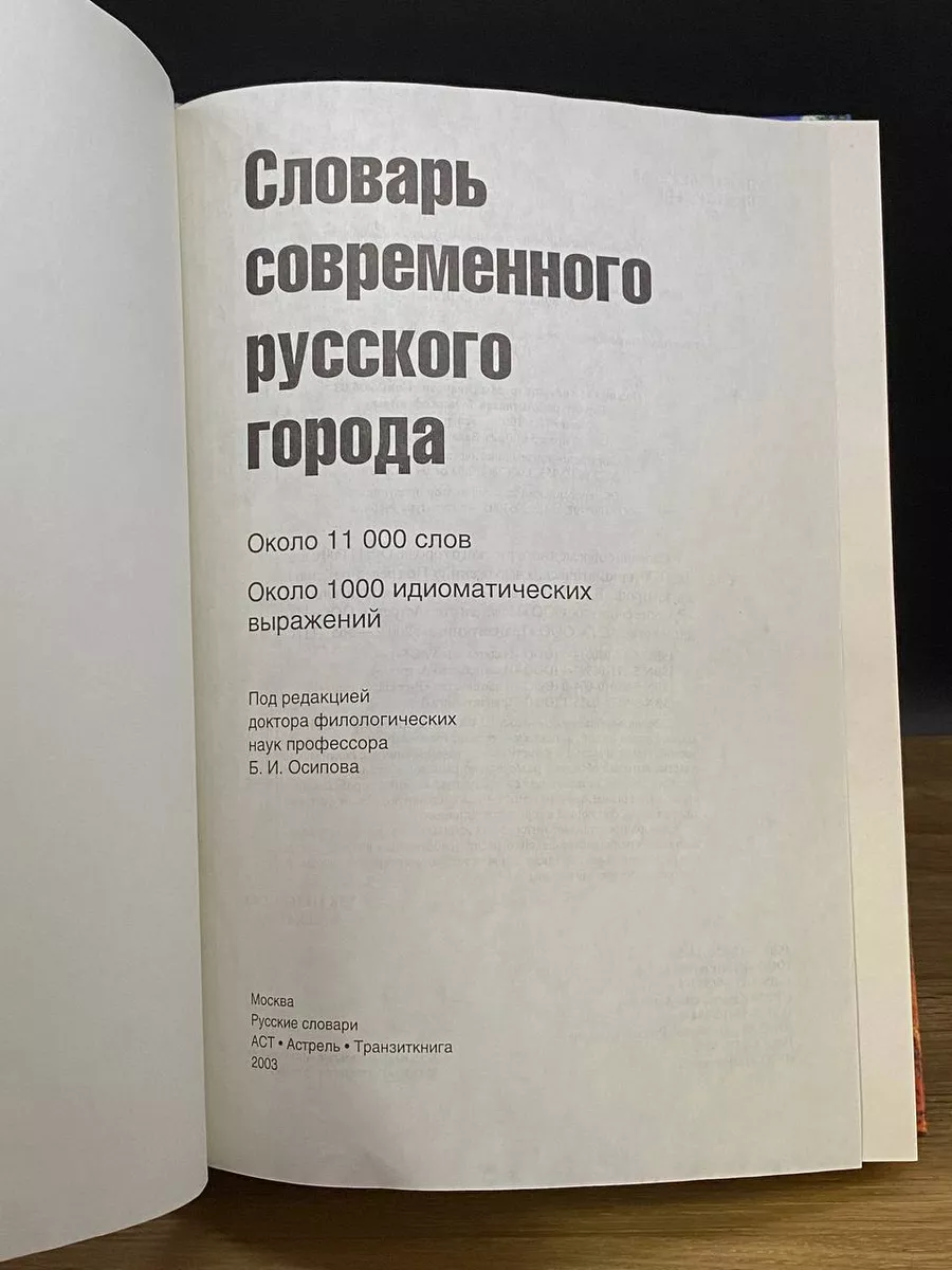 Словарь современного русского города Астрель 172986511 купить в  интернет-магазине Wildberries