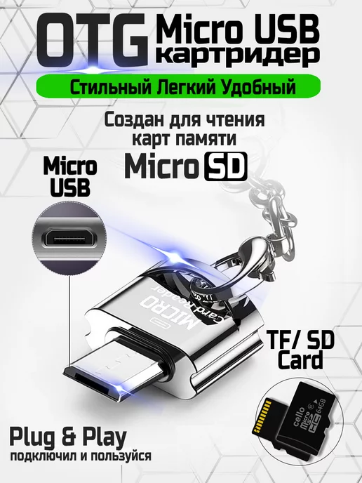 KruzWald OTG Картридер Micro SD Micro USB