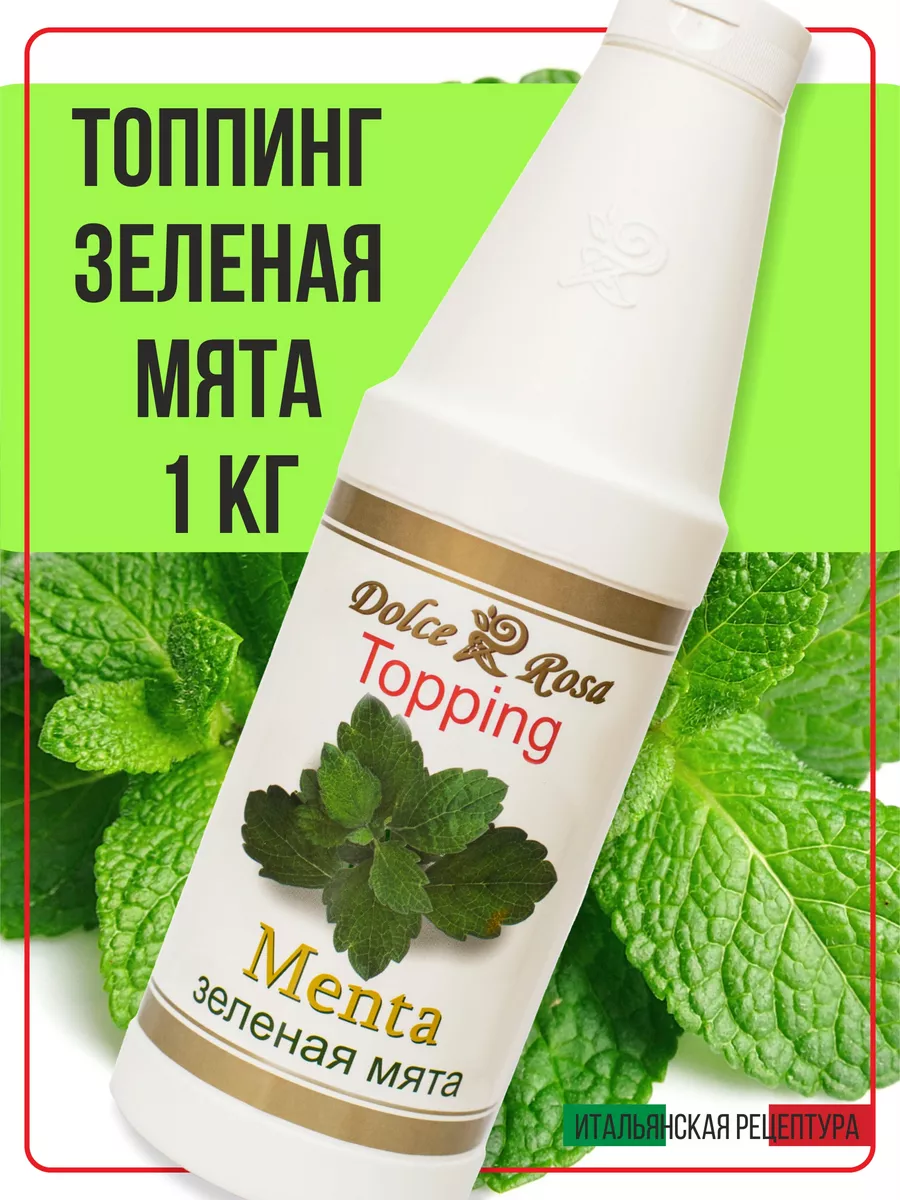 Топпинг сироп для кофе мороженого зеленая мята, 1 кг