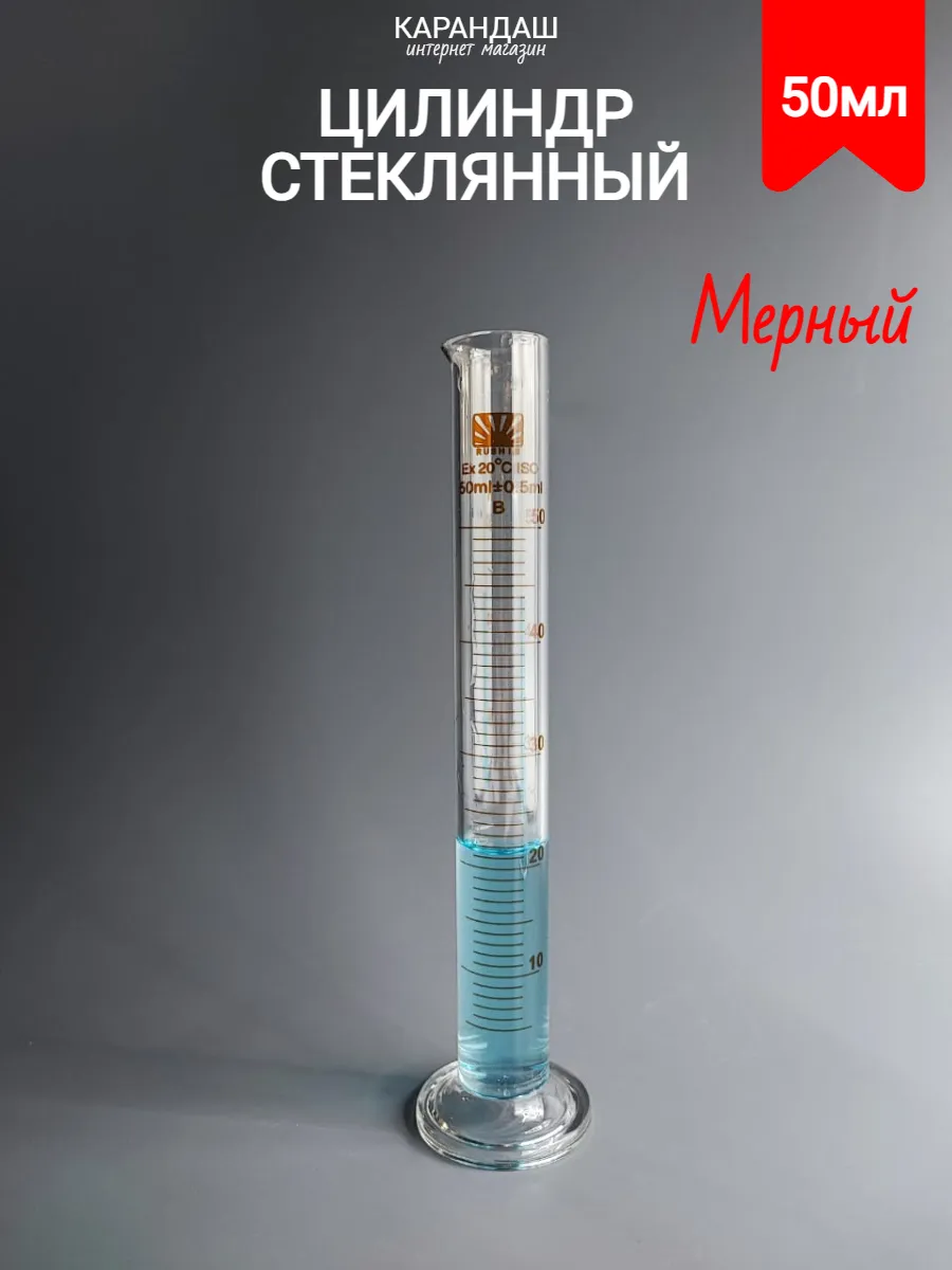Стеклянная мерный цилиндр 50 мл