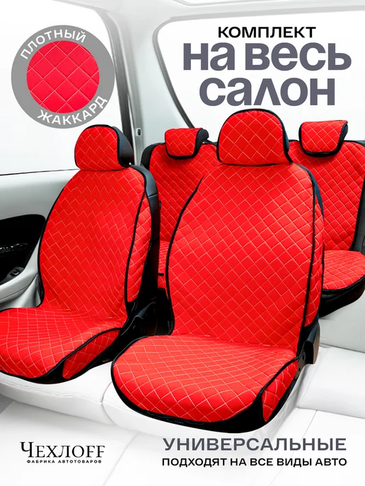 ЧехлоFF Комплект универсальных чехлов на сиденье автомобиля, красный, фото 2