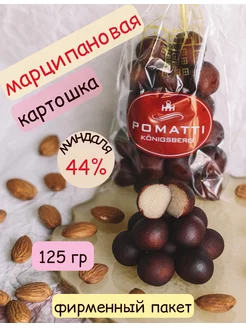 конфеты с марципаном марципановая картошка Pomatti 172988501 купить за 430 ₽ в интернет-магазине Wildberries