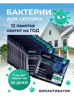 Бактерии для септика и выгребных яма 12шт YARCHE 172988863 купить за 750 ₽ в интернет-магазине Wildberries