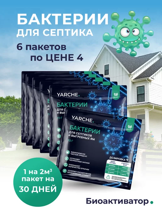 YARCHE Бактерии для септика, 6шт выгребных яма и биотуалетов