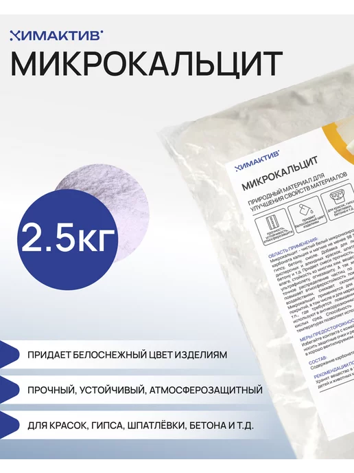 MASTER ROAD Мраморная мука 2,5 кг, микрокальцит Затирка, штукатурка, 2,5 кг