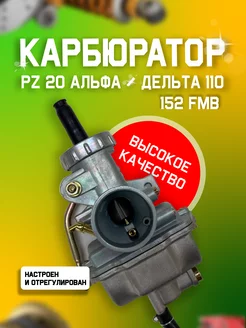 Карбюратор на мопед Альфа PZ20 152FMB 110cc Victory Day 172989346 купить за 1 013 ₽ в интернет-магазине Wildberries