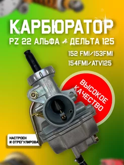 Карбюратор на мопед Альфа PZ22 TTR125 XR125 Victory Day 172989347 купить за 1 249 ₽ в интернет-магазине Wildberries