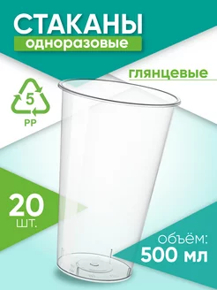 Стаканы одноразовые пластиковые 500 мл, 20 шт Clever Paper 172989369 купить за 240 ₽ в интернет-магазине Wildberries