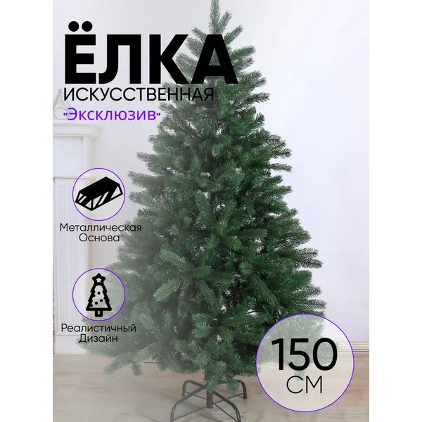 Елка искусственная новогодняя 150 см