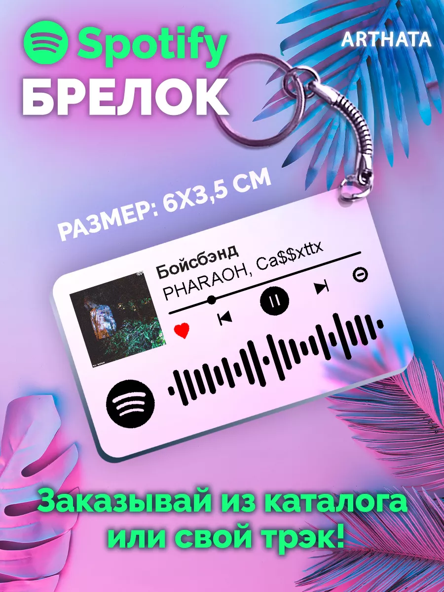 Спотифай Брелок PHARAOH брелоки PHARAOH - Бойсбэнд Arthata-spotify постер  Спотифай постер 172989737 купить за 267 ₽ в интернет-магазине Wildberries