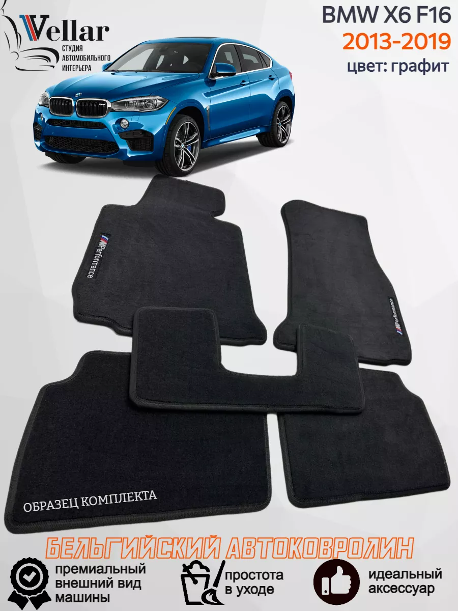 Ворсовые коврики в машину BMW Х6 F16, 2013-2019 Vellar Студия  Автомобильного Интерьера 172989937 купить за 6 426 ₽ в интернет-магазине  Wildberries