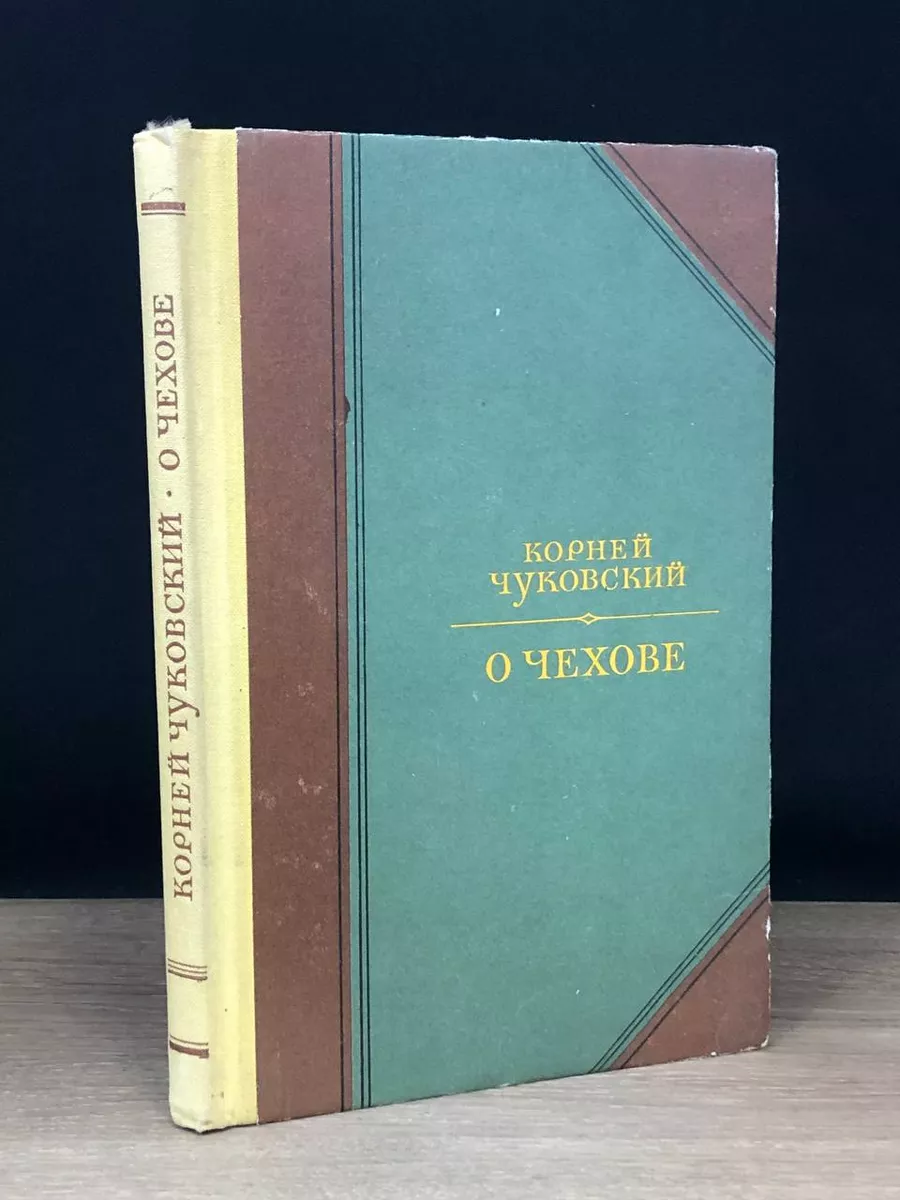 О Чехове Детская литература 172989974 купить в интернет-магазине Wildberries