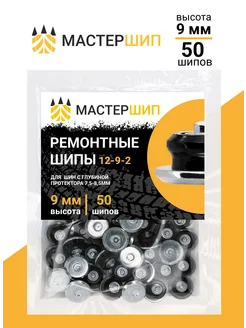 Шипы ремонтные 9 мм. Мастершип 172990059 купить за 423 ₽ в интернет-магазине Wildberries