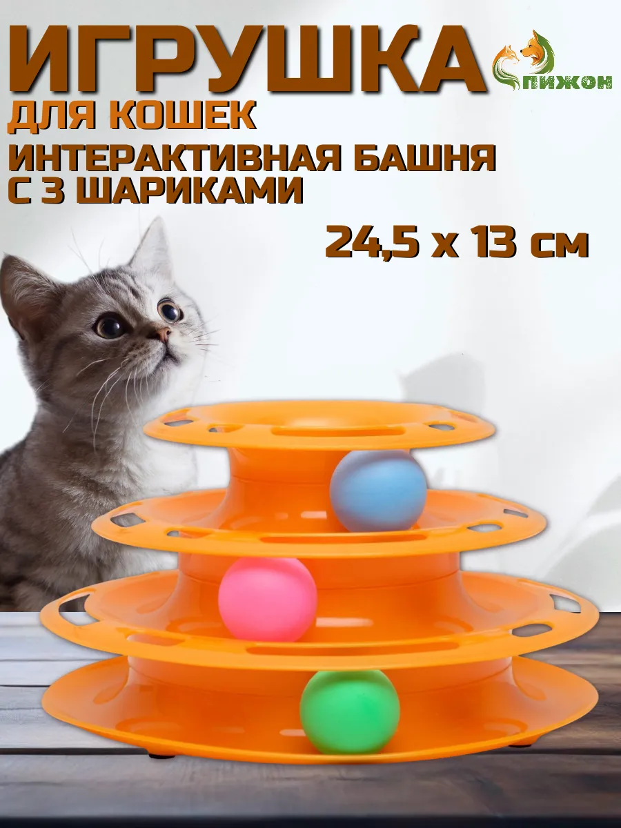 Игрушка для кошек комплекс с шариками