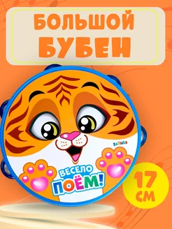 Детская музыкальная игрушка Бубен Весело поём ZABIAKA 172990393 купить за 231 ₽ в интернет-магазине Wildberries