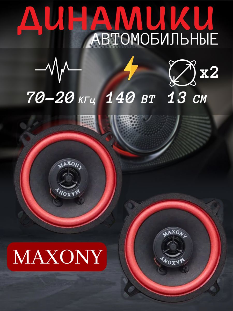 Maxony MX-502. Maxony MX-402. Динамики Maxony MX-6536 (2шт). Динамики Maxony MX-693 (2шт).