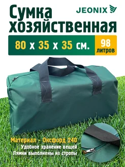 Сумка хозяйственная баул для переезда JEONIX 172992382 купить за 573 ₽ в интернет-магазине Wildberries