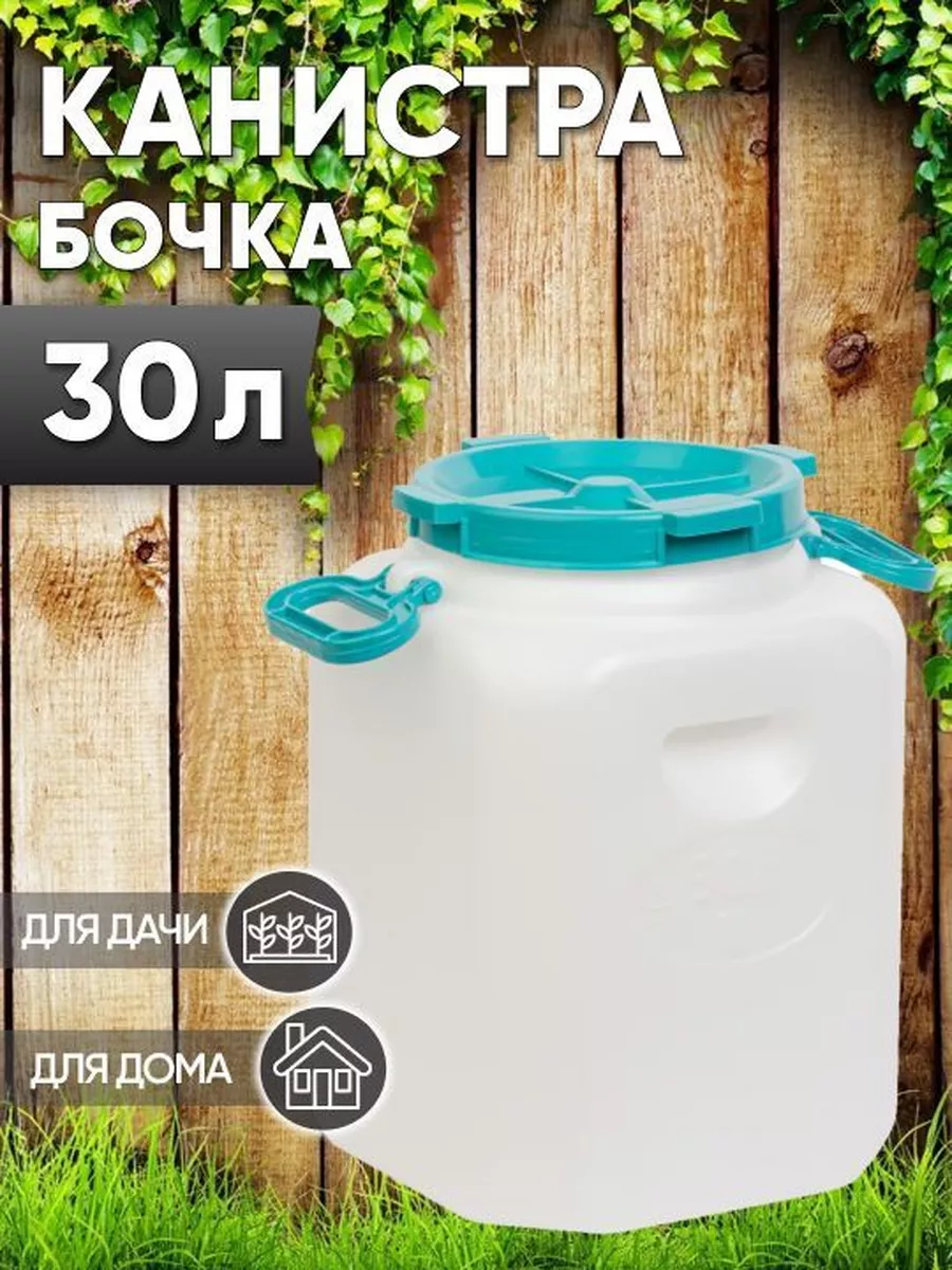 Канистра бочка 30л Магазин у дома 172992618 купить за 1 384 ₽ в  интернет-магазине Wildberries