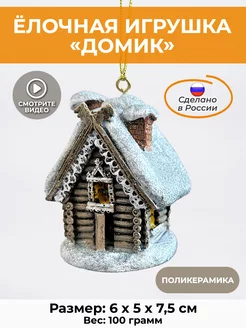 новогодняя елочная игрушка Домик АБ новогодние игрушки 172993572 купить за 421 ₽ в интернет-магазине Wildberries