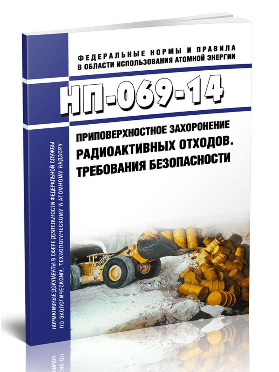 Нп 69. Приповерхностное захоронение радиоактивных отходов. НП-068-05 трубопроводная арматура для атомных станций. НП-68-05. Нп68.