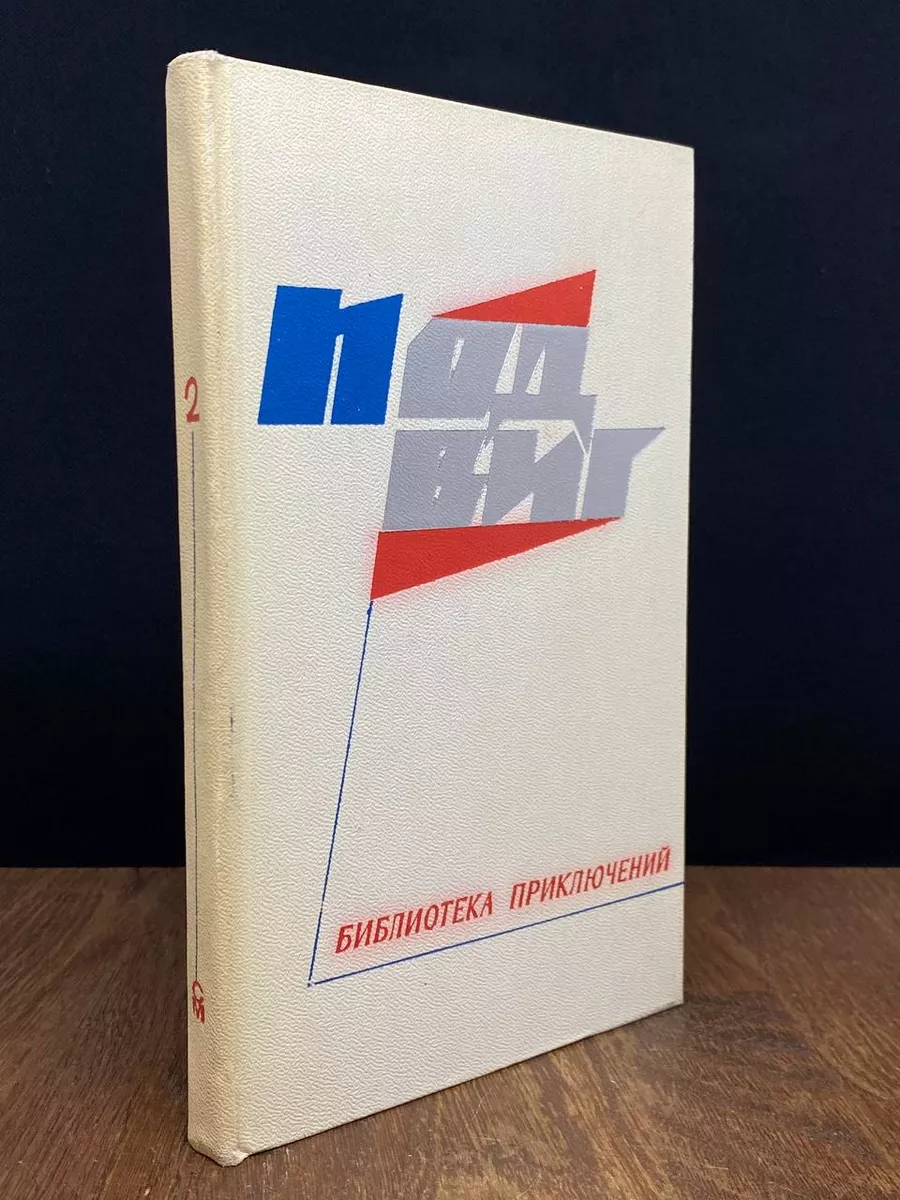 Подвиг. Библиотека приключений. Книга 2